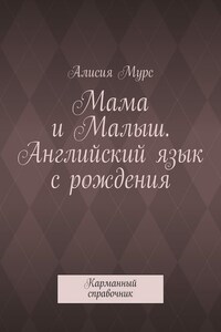 Мама и Малыш. Английский язык с рождения. Карманный справочник