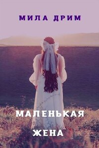 Маленькая жена