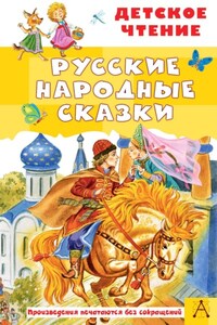 Русские народные сказки