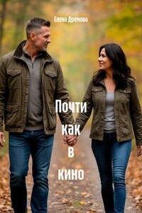 Почти как в кино