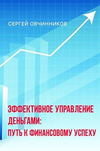 Эффективное управление деньгами. Путь к финансовому успеху