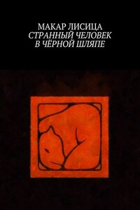 Странный человек в чёрной шляпе