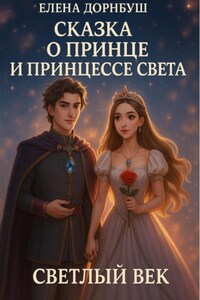 Сказка о Принце и Принцессе Света. Светлый век