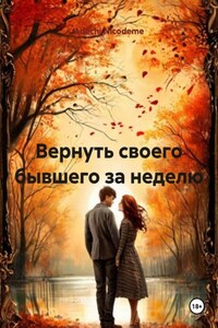 Вернуть своего бывшего за неделю