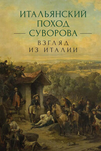 Итальянский поход Суворова: взгляд из Италии