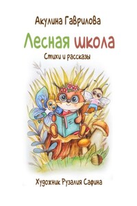 Лесная школа