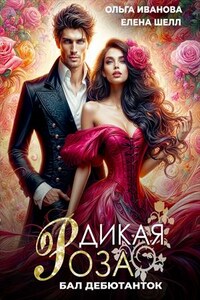 Дикая роза. Бал дебютанток