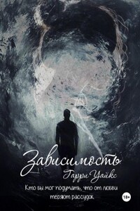 Зависимость