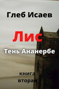 Лис  " Тень "Ананербе"