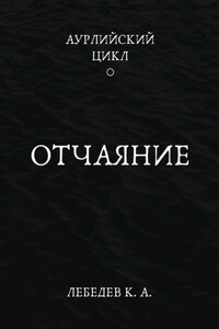 Аурлийский цикл. Книга 1. Отчаяние