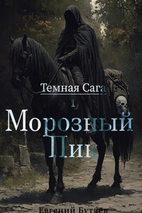 Темная Сага. Морозный Пик