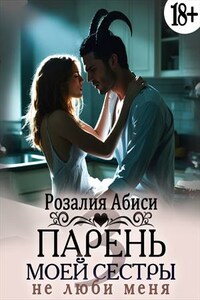 Парень моей сестры 3. Не люби меня