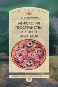 Мифология пространства древней Ирландии