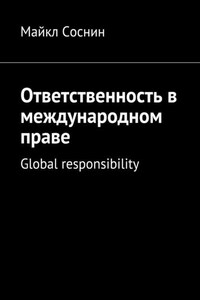 Ответственность в международном праве. Global responsibility