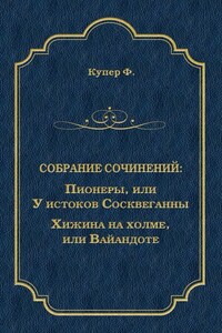 Пионеры, или У истоков Сосквеганны. Хижина на холме, или Вайандоте (сборник)