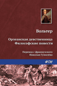 Орлеанская девственница. Философские повести (сборник)