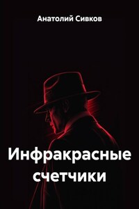 Инфракрасные счетчики