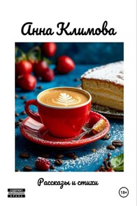 Рассказы и стихи