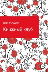 Книжный клуб