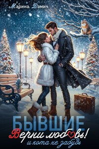 Бывшие. Верни любовь! И кота не забудь