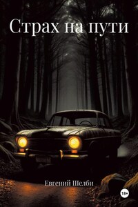 Страх на пути