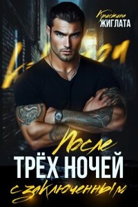 После трёх ночей с заключённым 