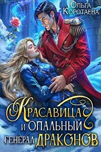 Красавица и опальный генерал драконов