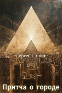 Притча о Городе