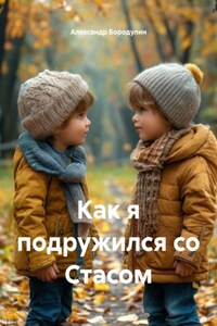 Как я подружился со Стасом