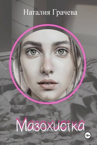 Мазохистка