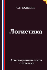 Логистика. Аттестационные тесты с ответами