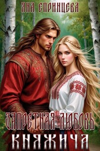 Запретная любовь княжича