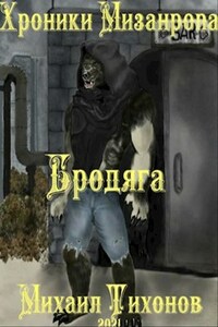 Хроники мизантропа-1. Бродяга