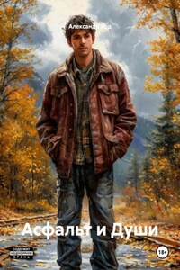 Асфальт и Души