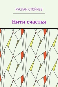 Нити счастья