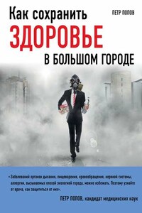 Как сохранить здоровье в большом городе