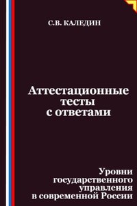 Аттестационные тесты с ответами. Уровни государственного управления в современной России