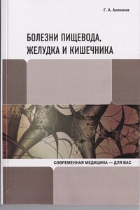 Болезни пищевода, желудка и кишечника