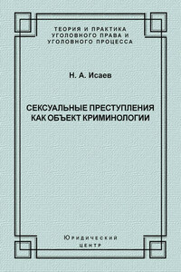 Сексуальные преступления как объект криминологии