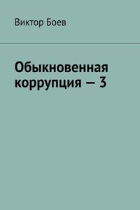 Обыкновенная коррупция – 3