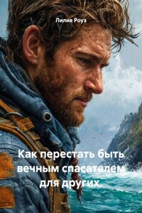 Как перестать быть вечным спасателем для других.
