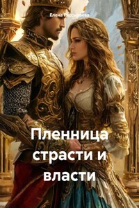 Пленница страсти и власти