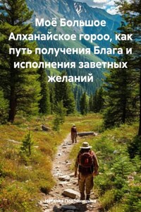 Моё Большое Алханайское гороо, как путь получения Блага и исполнения заветных желаний