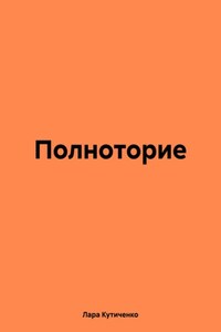 Полноторие