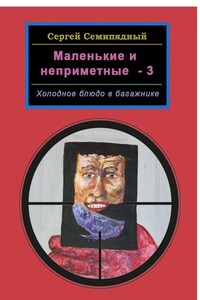 Маленькие и неприметные – 3. Холодное блюдо в багажнике