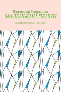 МАЛЕНЬКИЙ ПРИНЦ. Стихи и тексты песен для детей