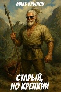 Старый, но крепкий 9