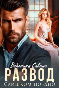Развод. Слишком поздно