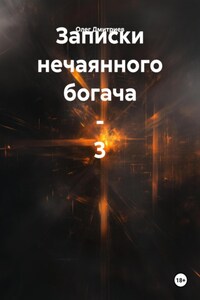 Записки нечаянного богача – 3