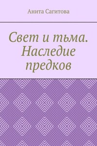 Свет и тьма. Наследие предков
